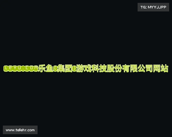 关于leyu.com乐鱼(集团)游戏科技股份有限公司网站